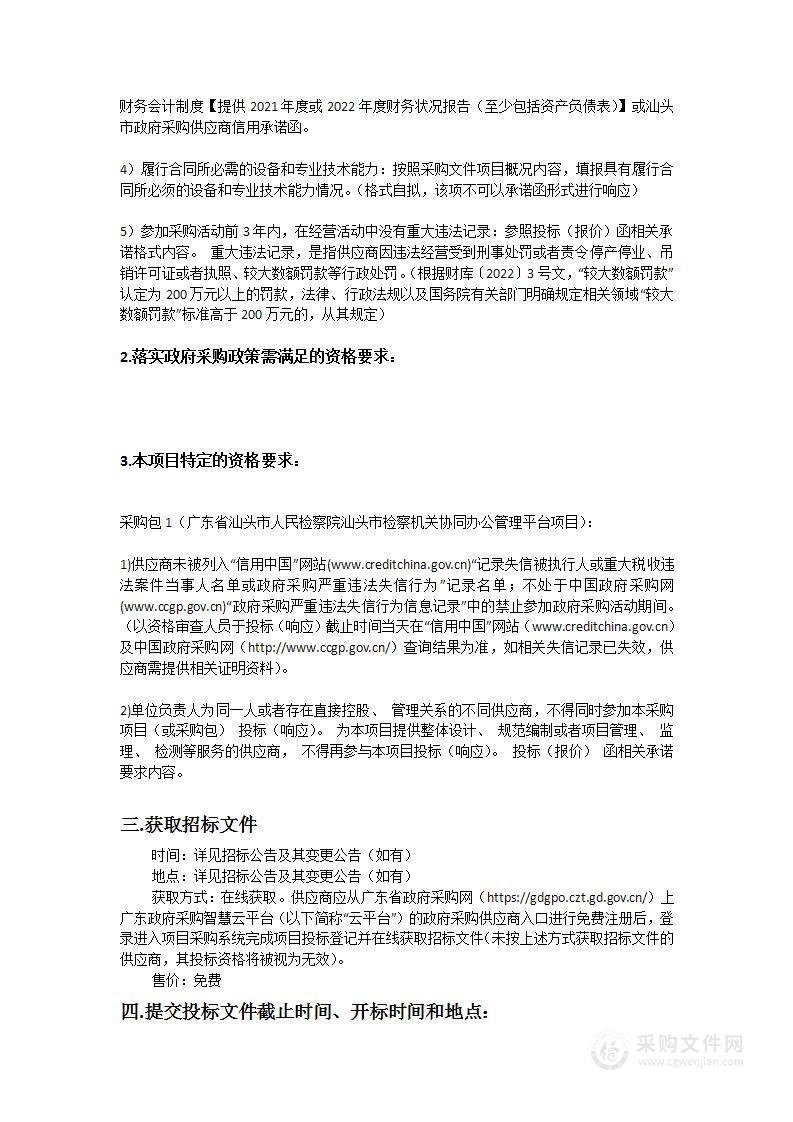 汕头市检察机关协同办公管理平台项目