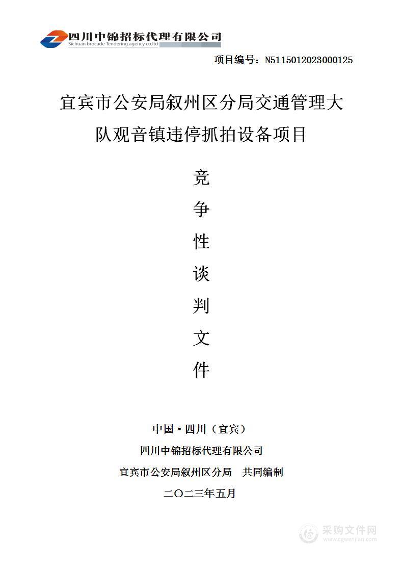 叙州区分局交通管理大队观音镇违停拍设备项目