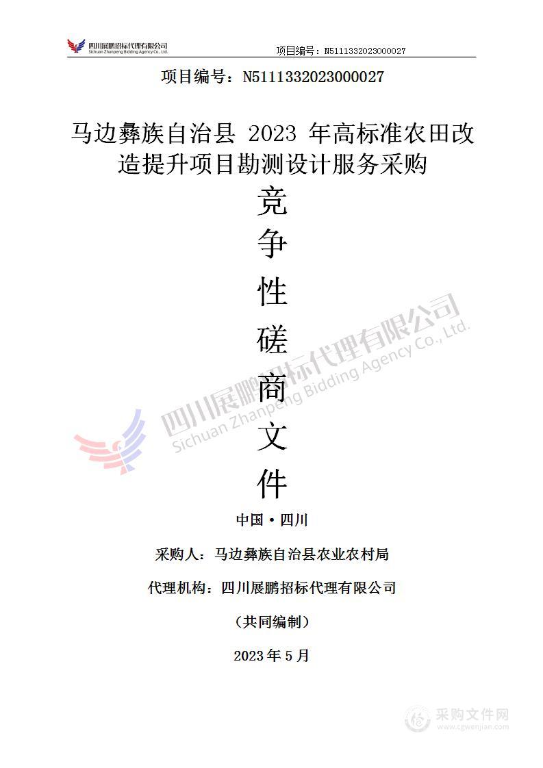 马边彝族自治县2023年高标准农田改造提升项目勘测设计服务采购