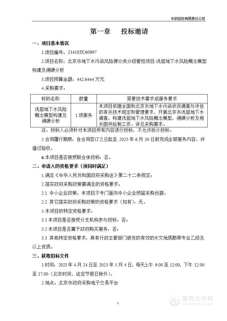 北京市地下水污染风险源分类分级管控项目-浅层地下水风险概念模型构建及溯源分析