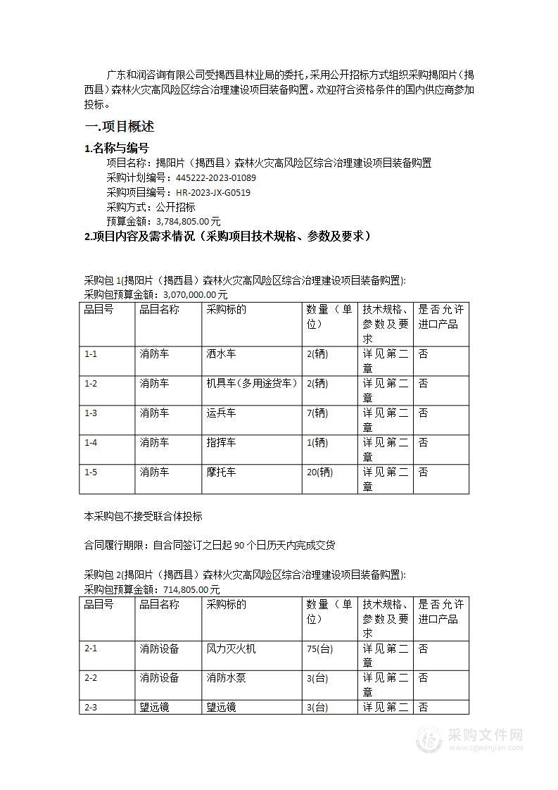 揭阳片（揭西县）森林火灾高风险区综合治理建设项目装备购置