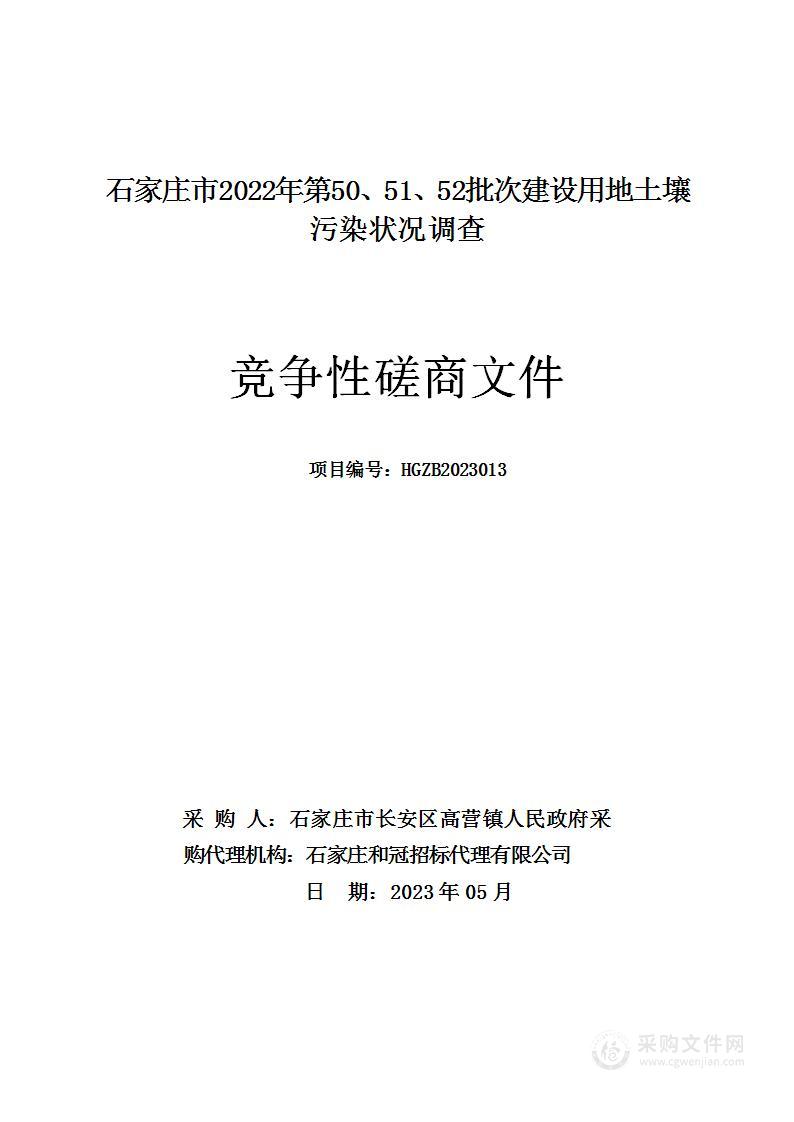 石家庄市2022年第50、51、52批次建设用地土壤污染状况调查