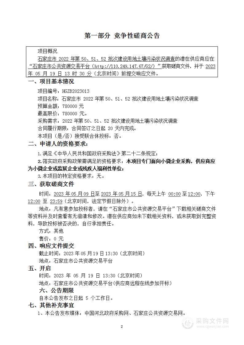 石家庄市2022年第50、51、52批次建设用地土壤污染状况调查