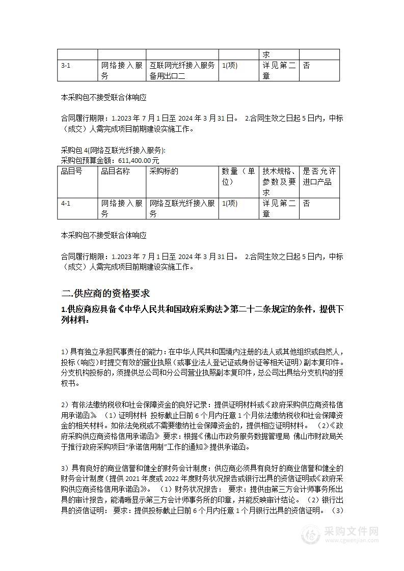 2023禅城区政务外网互联光纤接入服务