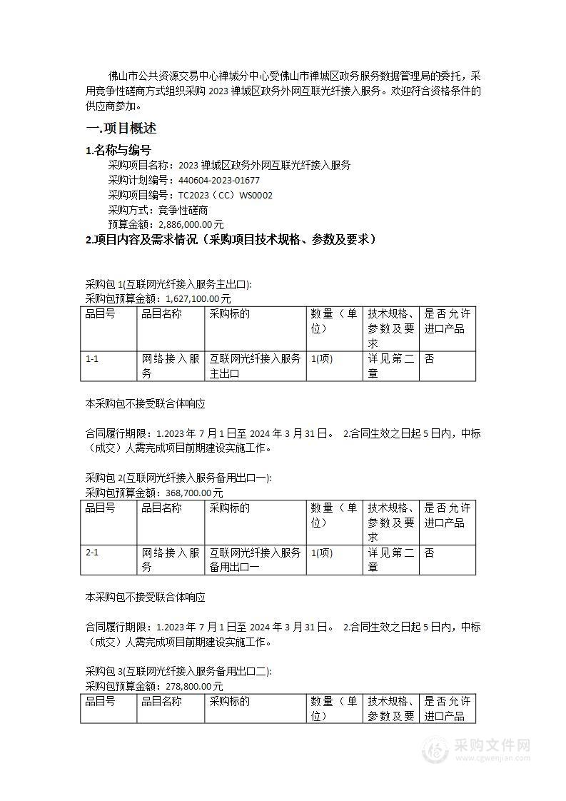 2023禅城区政务外网互联光纤接入服务