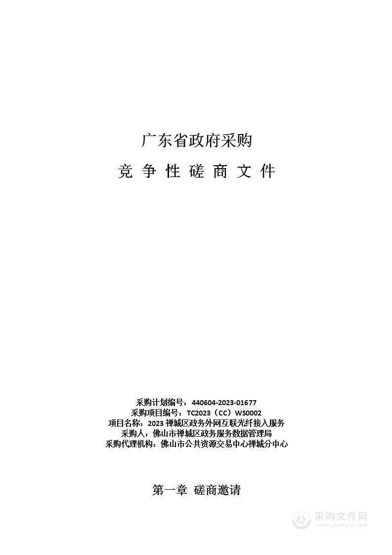 2023禅城区政务外网互联光纤接入服务