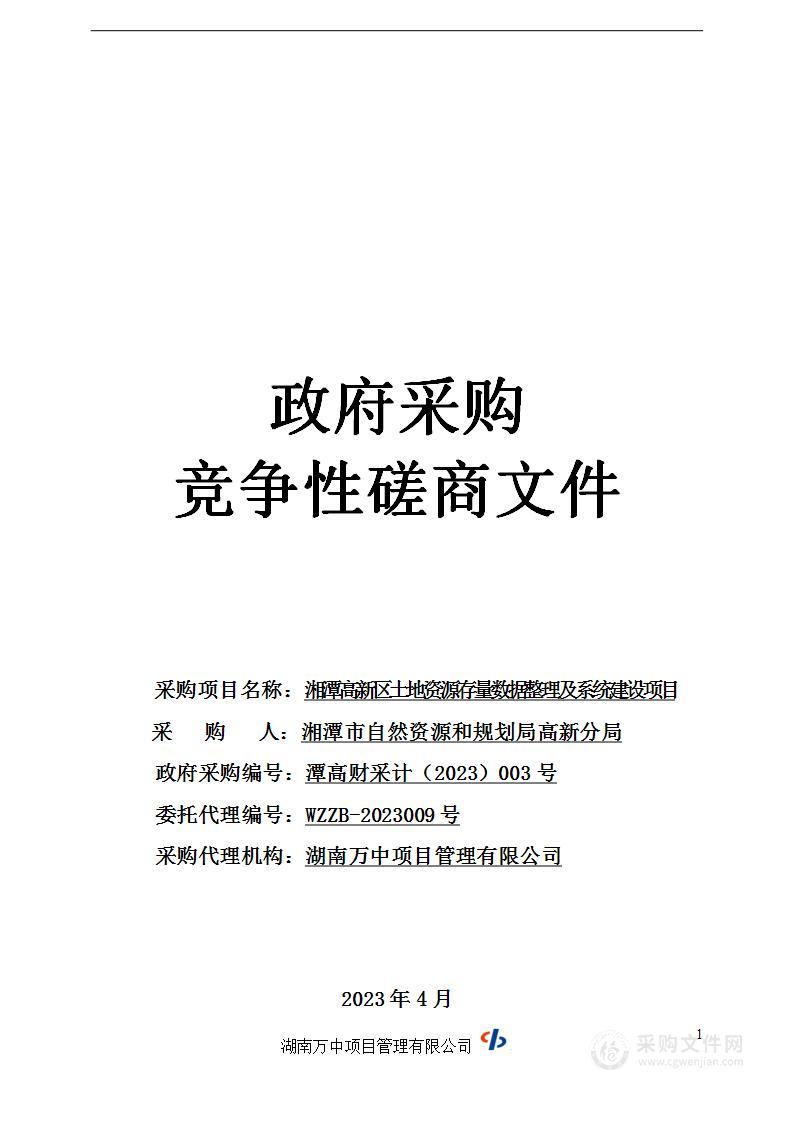 湘潭高新区土地资源存量数据整理及系统建设项目