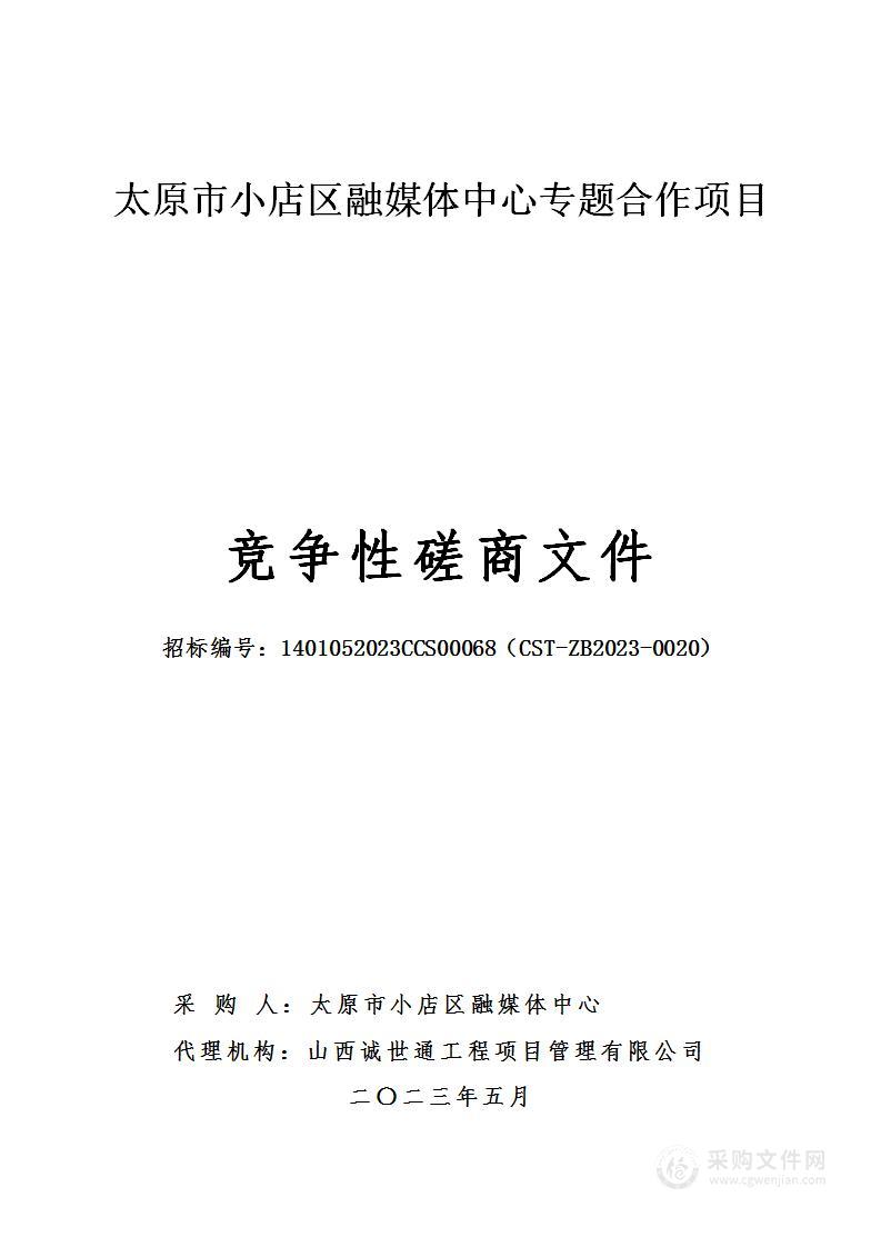 太原市小店区融媒体中心专题合作项目