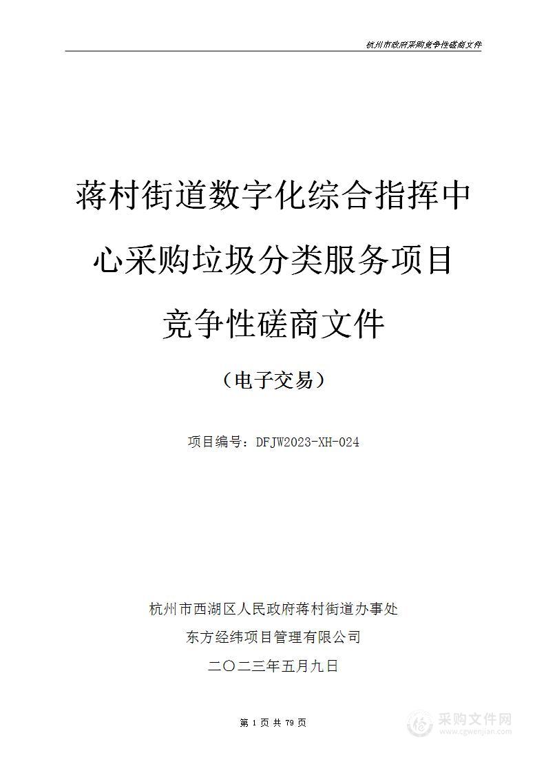 蒋村街道数字化综合指挥中心采购垃圾分类服务项目