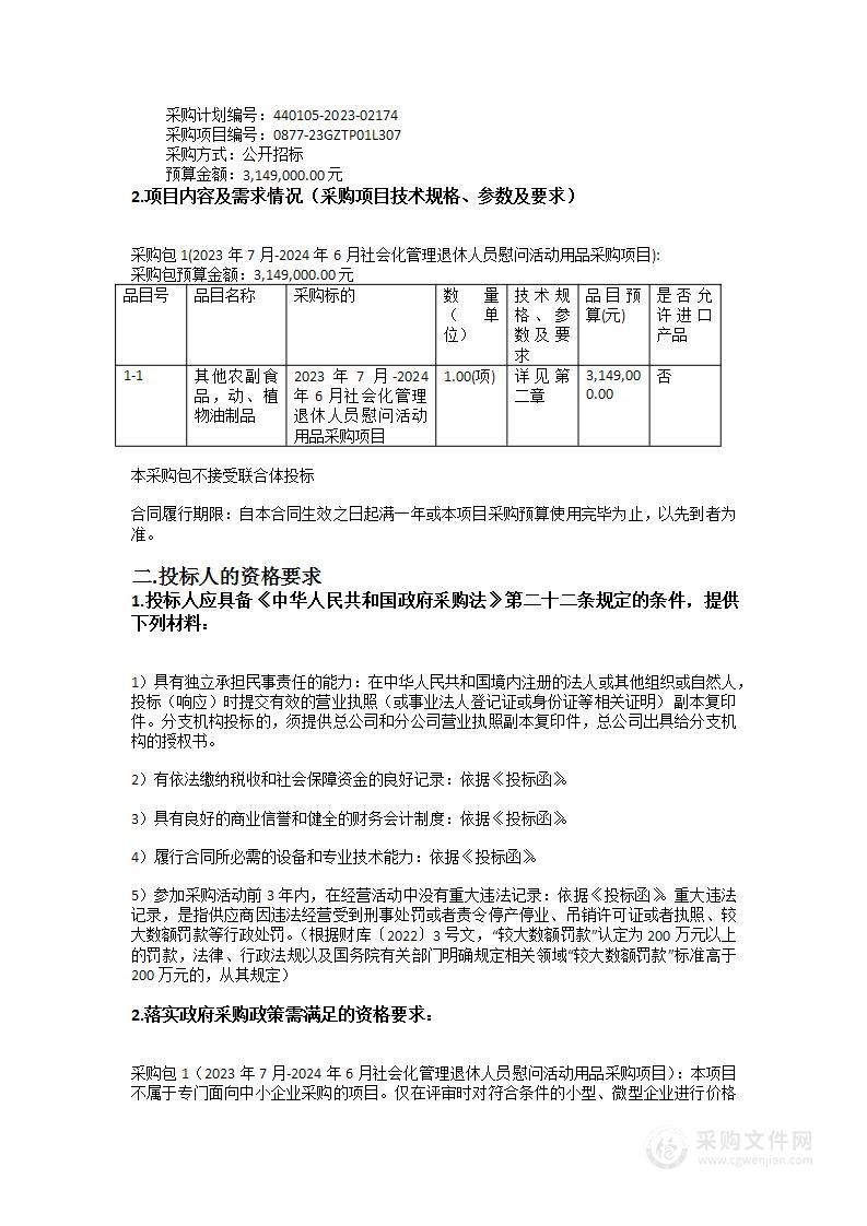 2023年7月-2024年6月社会化管理退休人员慰问活动用品采购项目