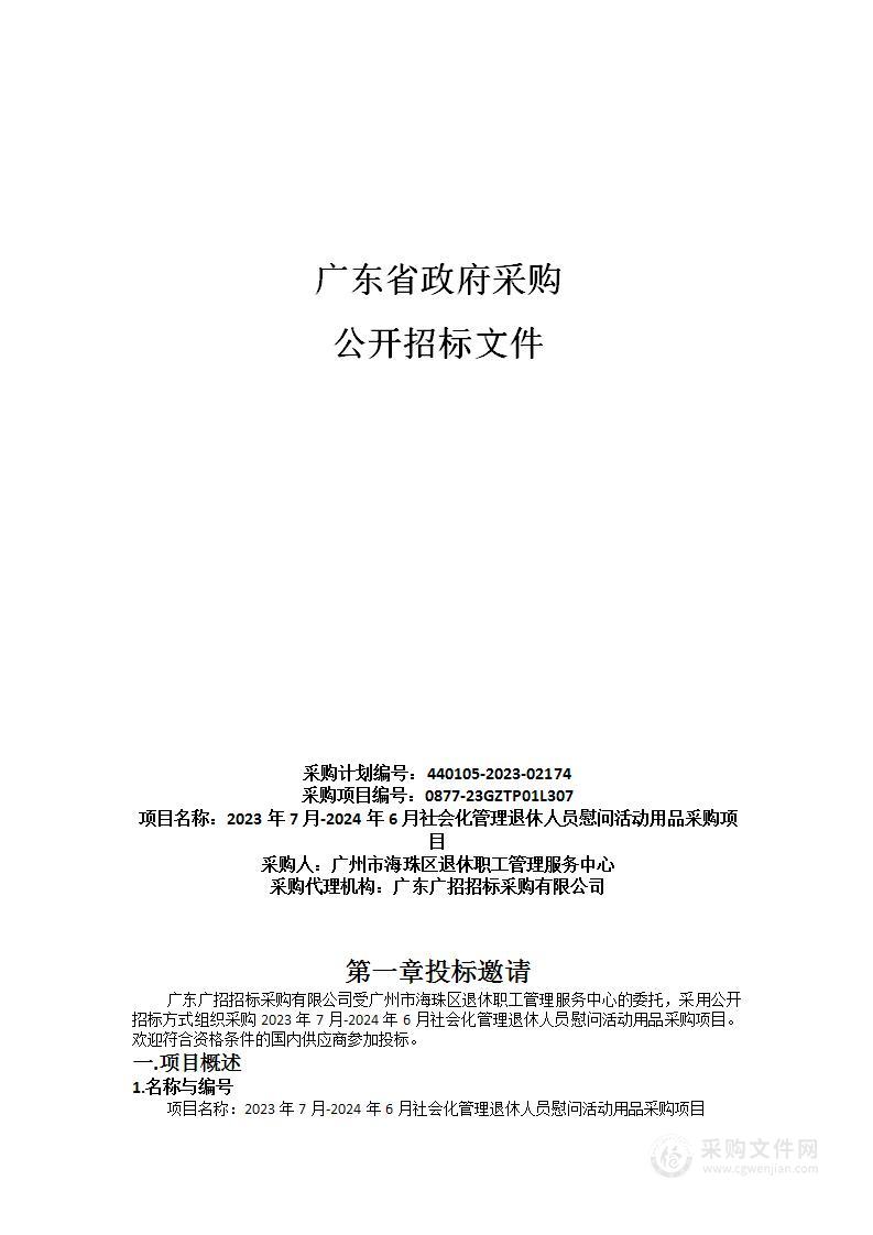 2023年7月-2024年6月社会化管理退休人员慰问活动用品采购项目