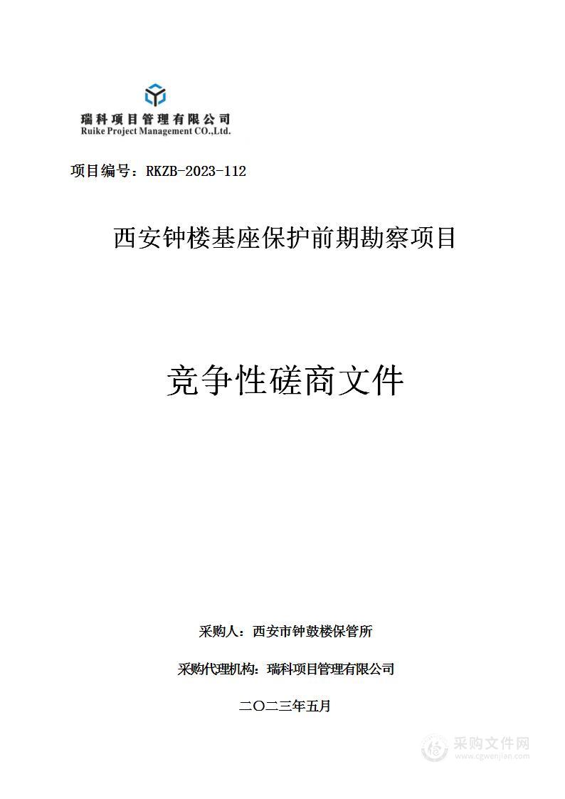 西安市钟鼓楼保管所钟楼基座保护前期勘察项目