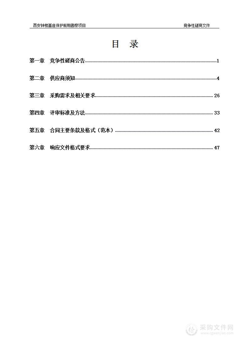 西安市钟鼓楼保管所钟楼基座保护前期勘察项目