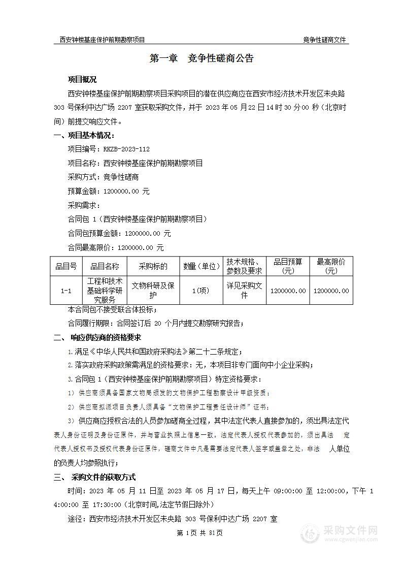 西安市钟鼓楼保管所钟楼基座保护前期勘察项目