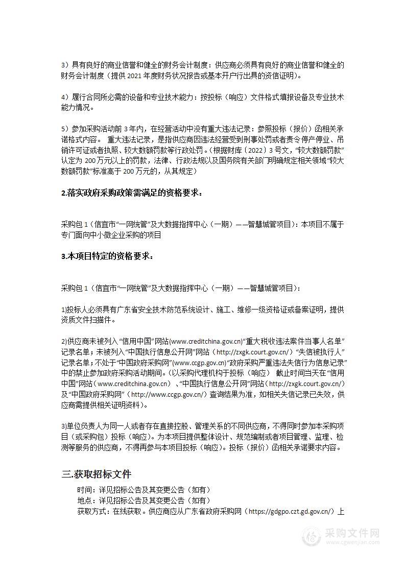 信宜市“一网统管”及大数据指挥中心（一期）——智慧城管项目