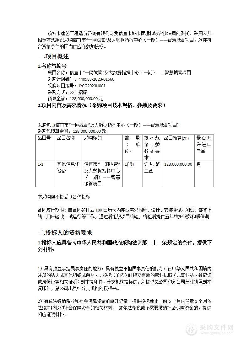 信宜市“一网统管”及大数据指挥中心（一期）——智慧城管项目