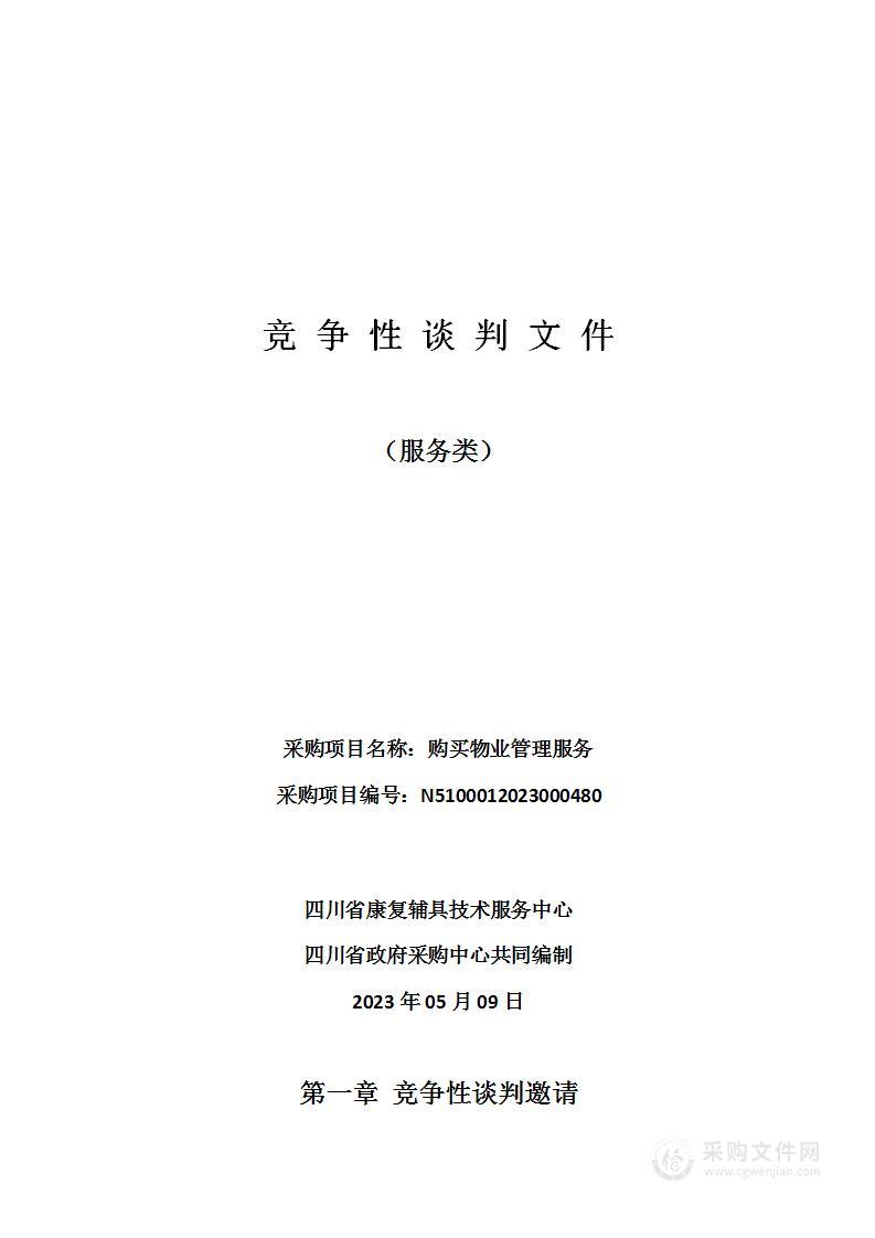 四川省康复辅具技术服务中心购买物业管理服务