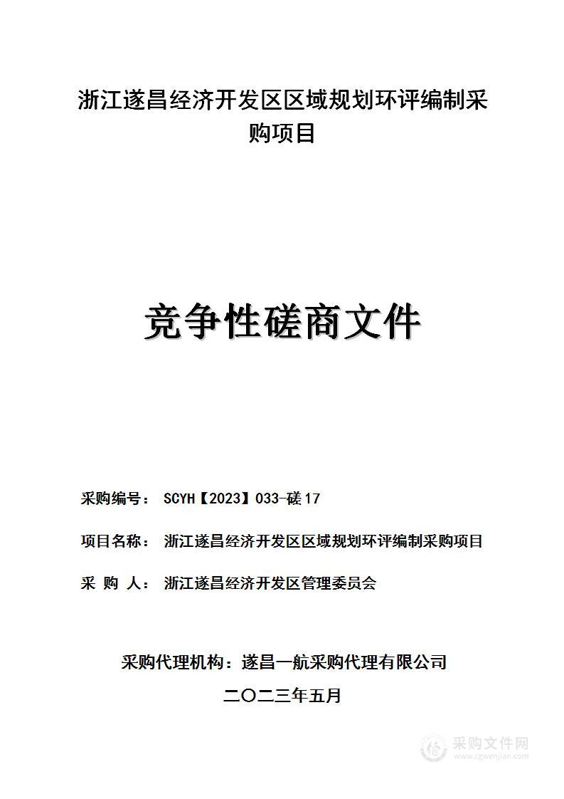 浙江遂昌经济开发区区域规划环评编制采购项目