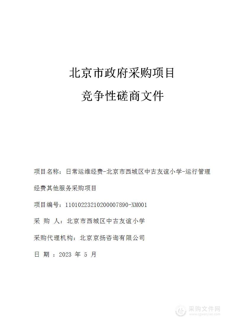 日常运维经费-北京市西城区中古友谊小学-运行管理经费其他服务采购项目