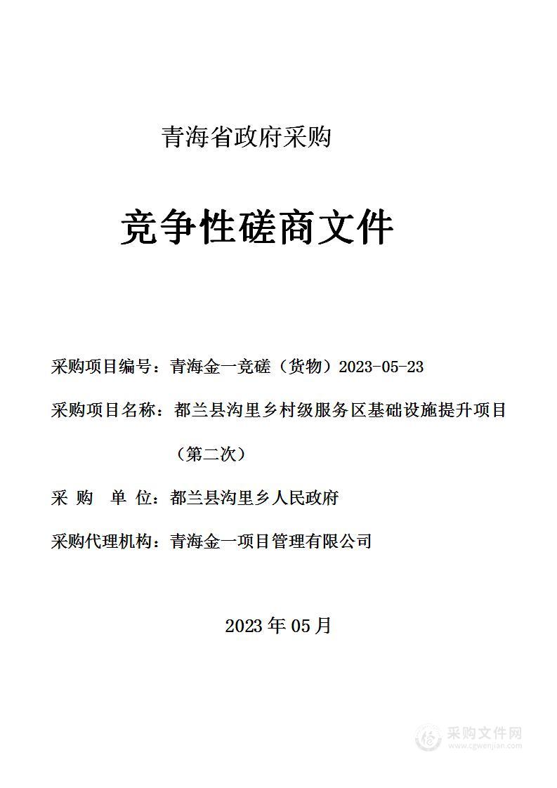 都兰县沟里乡村级服务区基础设施提升项目