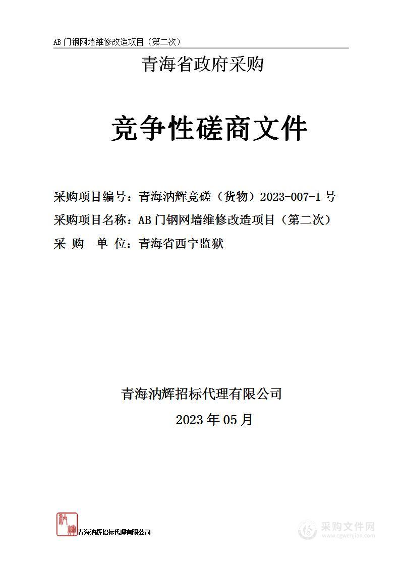 AB门钢网墙维修改造项目