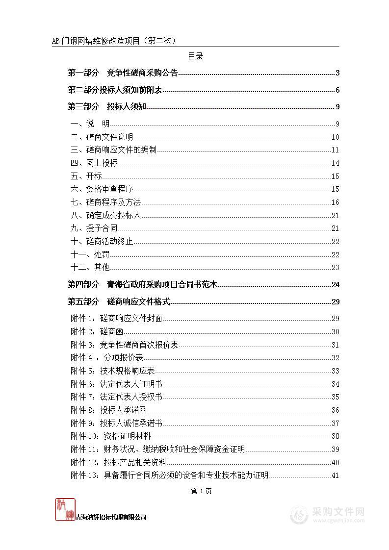 AB门钢网墙维修改造项目