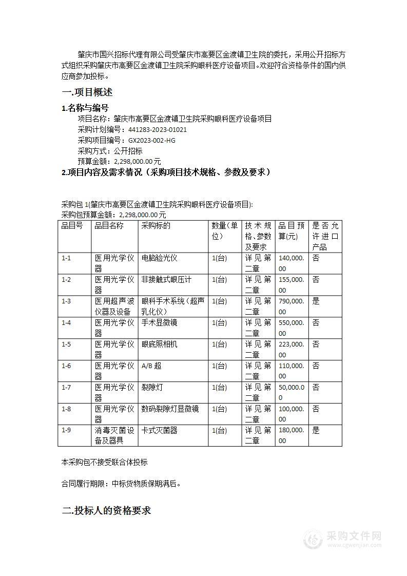 肇庆市高要区金渡镇卫生院采购眼科医疗设备项目