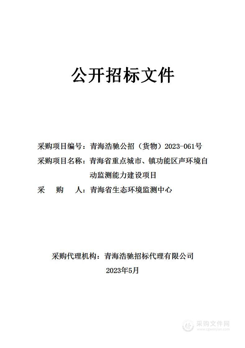 青海省重点城市、镇功能区声环境自动监测能力建设项目