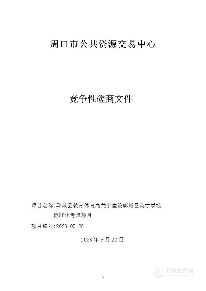 郸城县教育体育局关于建设郸城县英才学校标准化考点项目