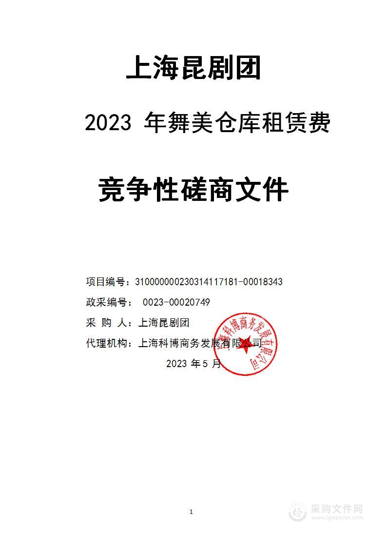 2023年舞美仓库租赁费