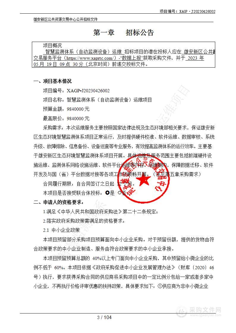 河北雄安新区管理委员会生态环境局智慧监测体系（自动监测设备）运维项目