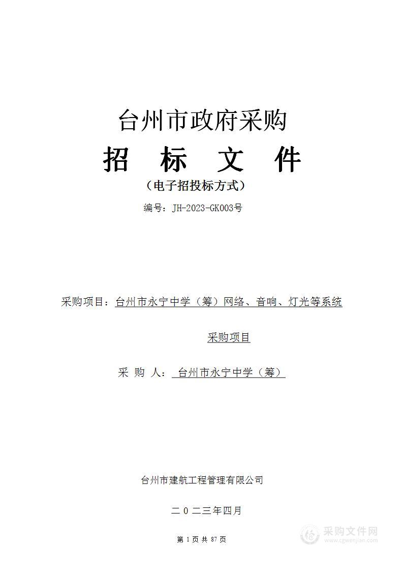 台州市永宁中学（筹）网络、音响、灯光等系统采购项目