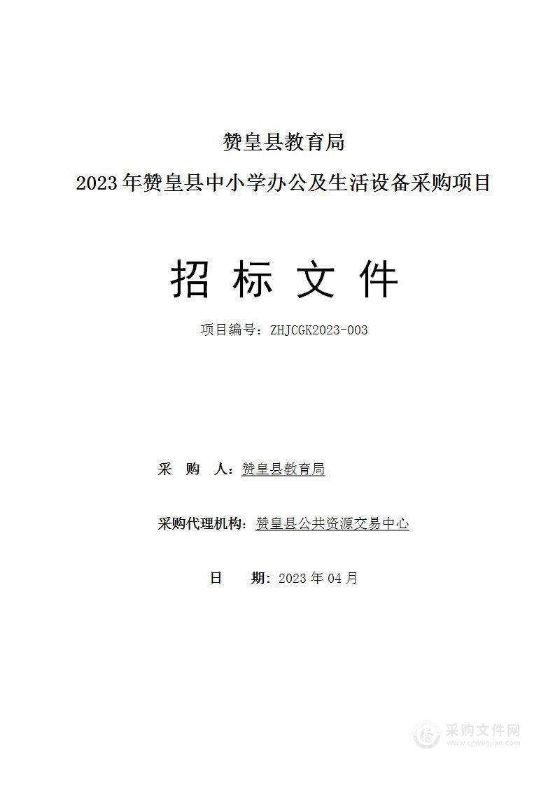 2023年赞皇县中小学办公及生活设备采购项目