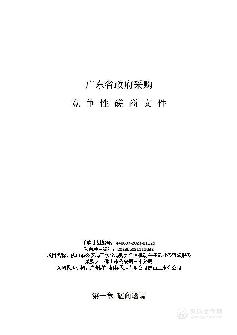 佛山市公安局三水分局购买全区机动车登记业务查验服务