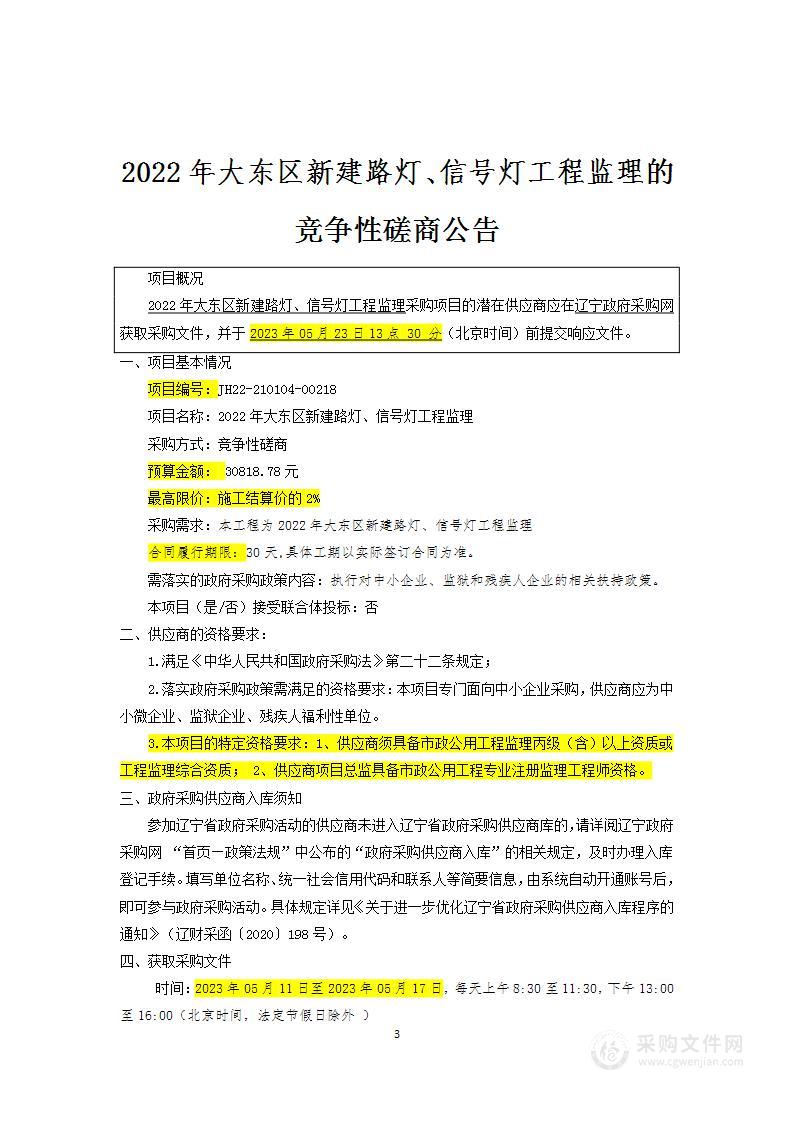 2022年大东区新建路灯、信号灯工程监理