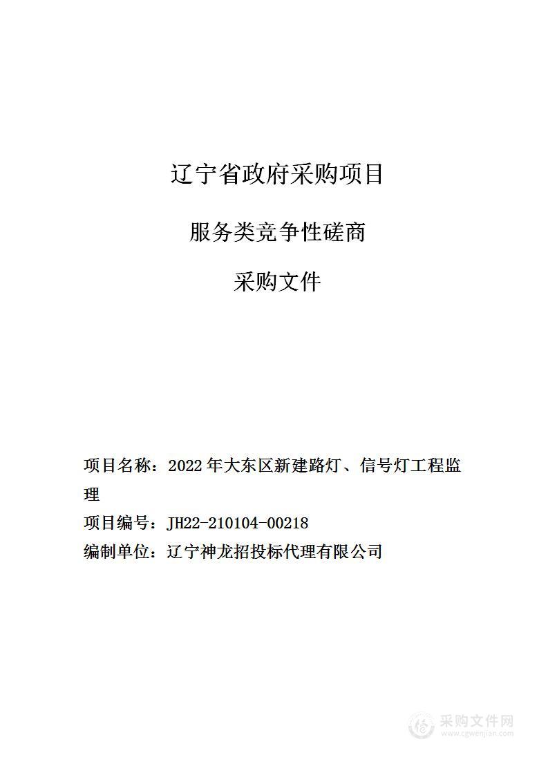 2022年大东区新建路灯、信号灯工程监理