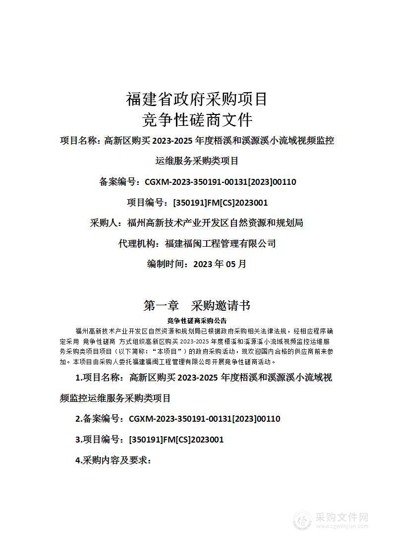 高新区购买2023-2025年度梧溪和溪源溪小流域视频监控运维服务采购类项目