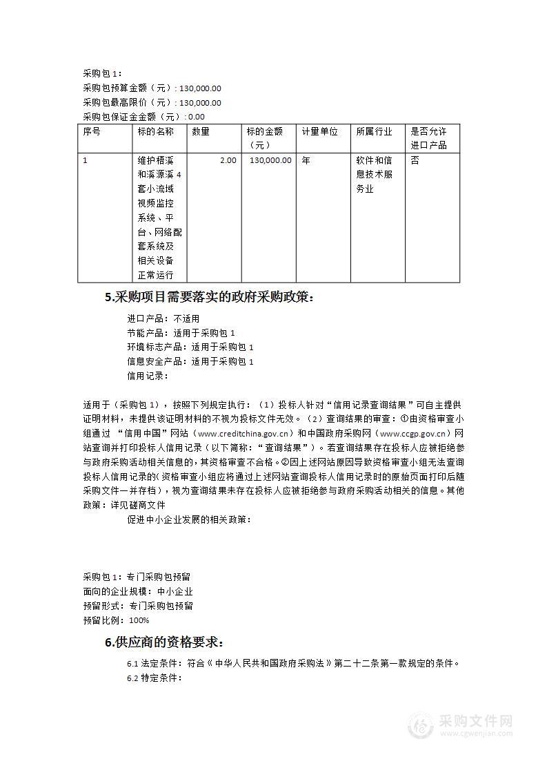 高新区购买2023-2025年度梧溪和溪源溪小流域视频监控运维服务采购类项目