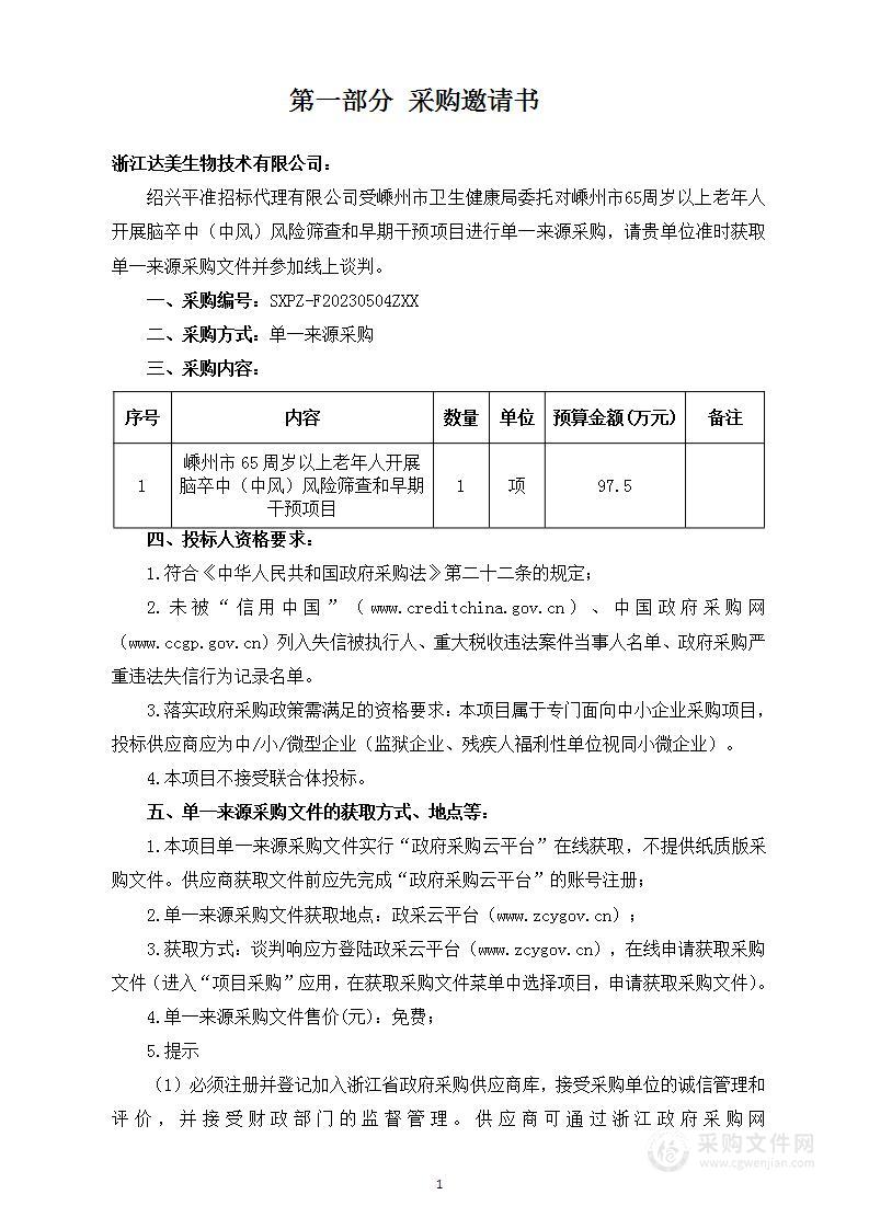 嵊州市65周岁以上老年人开展脑卒中（中风）风险筛查和早期干预项目