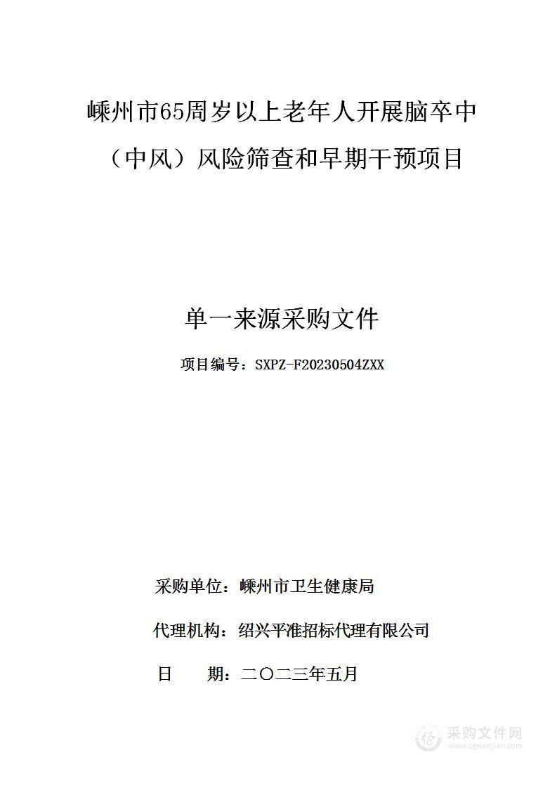 嵊州市65周岁以上老年人开展脑卒中（中风）风险筛查和早期干预项目