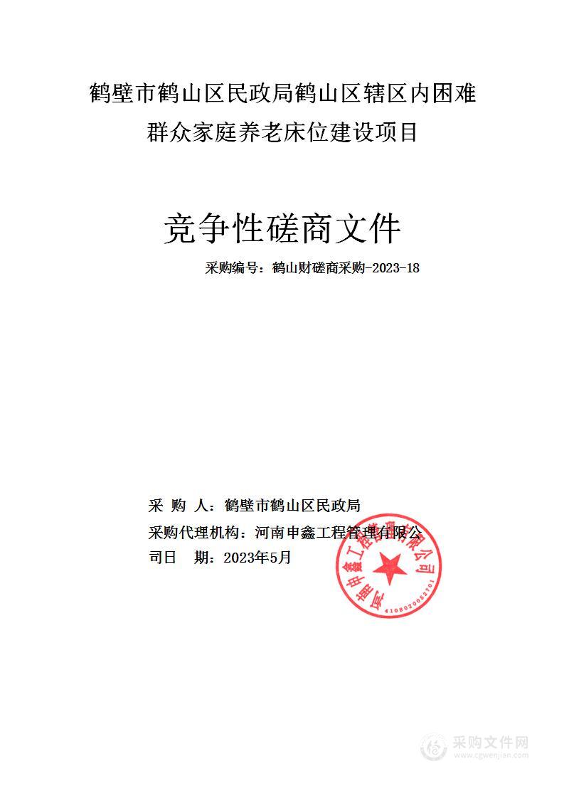 鹤壁市鹤山区民政局鹤山区辖区内困难群众家庭养老床位建设项目