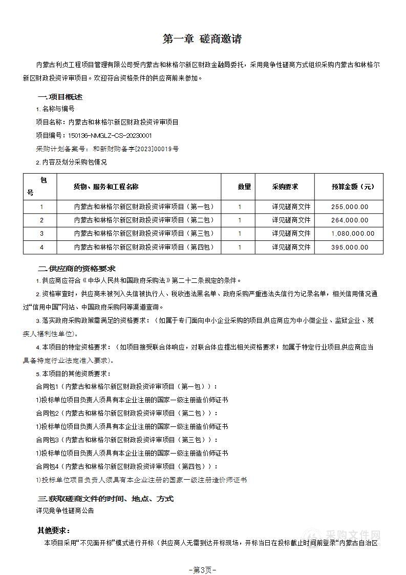 内蒙古和林格尔新区财政投资评审项目