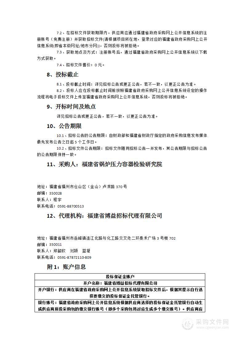 福建省锅炉压力容器检验研究院超声波相控阵检测仪专项仪器设备采购项目