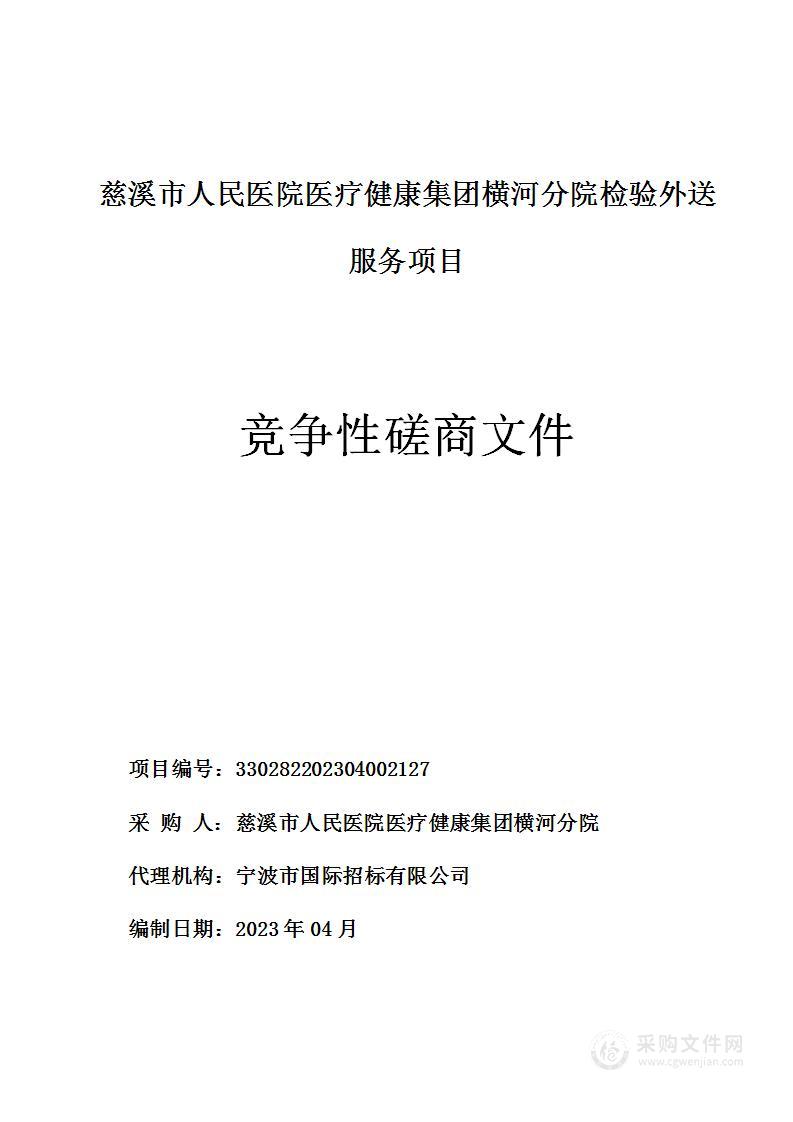 慈溪市人民医院医疗健康集团横河分院检验外送服务项目