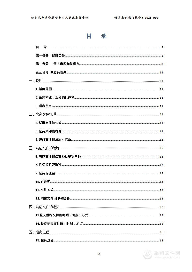 格尔木市公安局2023年度广告、印刷及影视宣传制作服务采购项目(包三影视宣传制作)