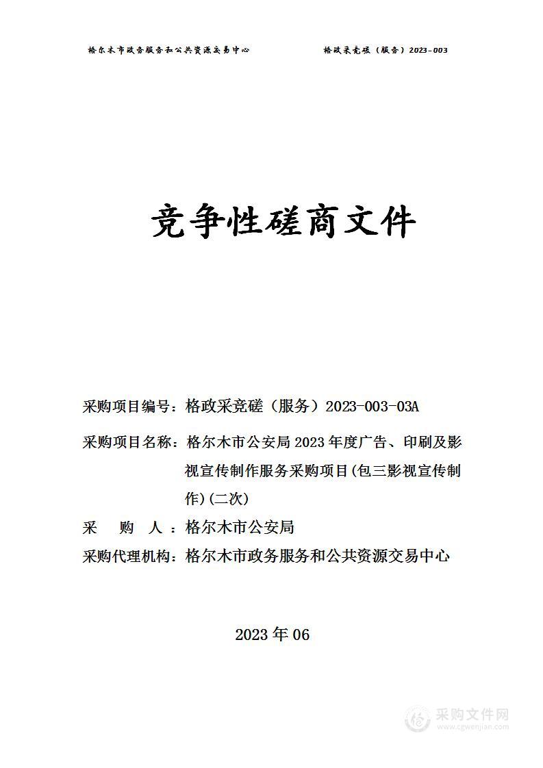 格尔木市公安局2023年度广告、印刷及影视宣传制作服务采购项目(包三影视宣传制作)