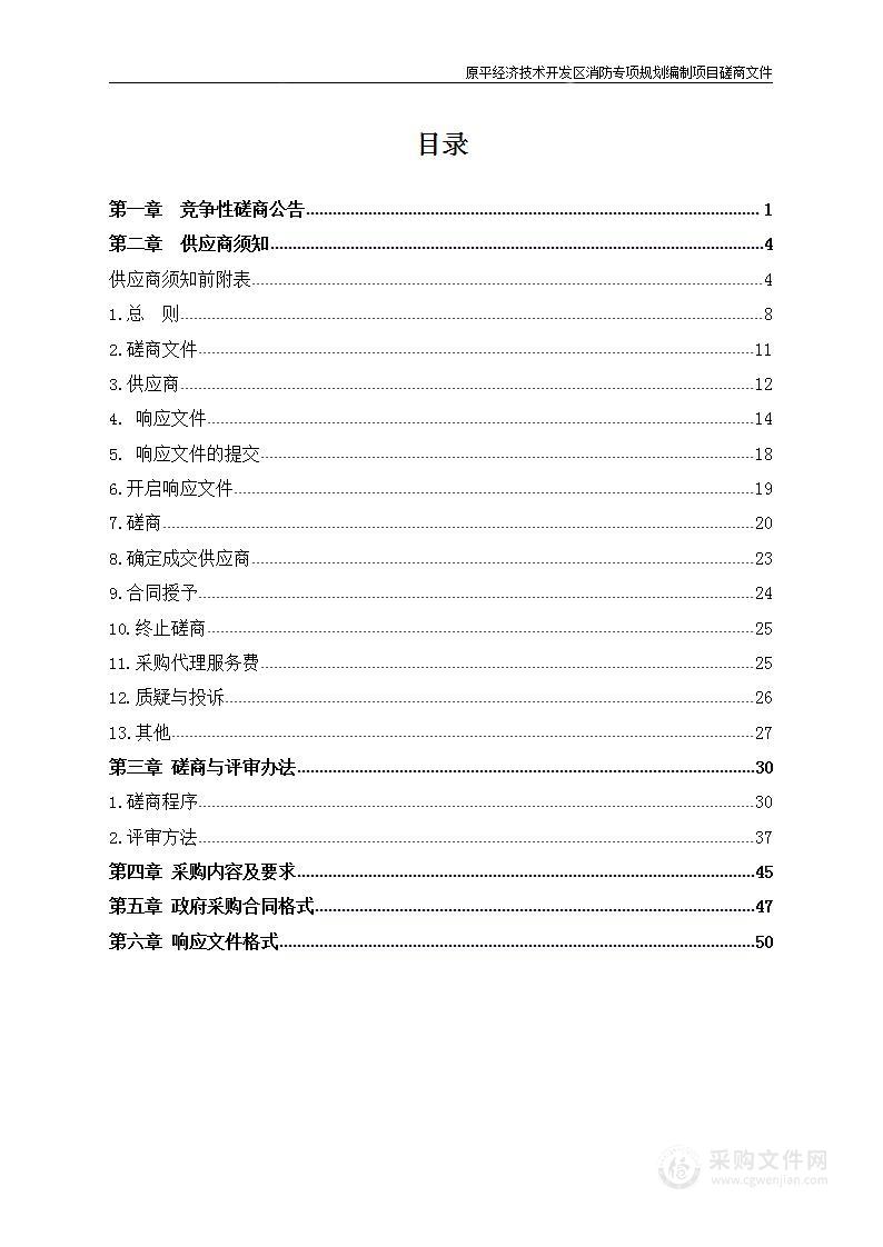 原平经济技术开发区消防专项规划编制项目