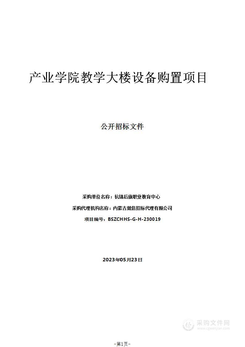 产业学院教学大楼设备购置项目