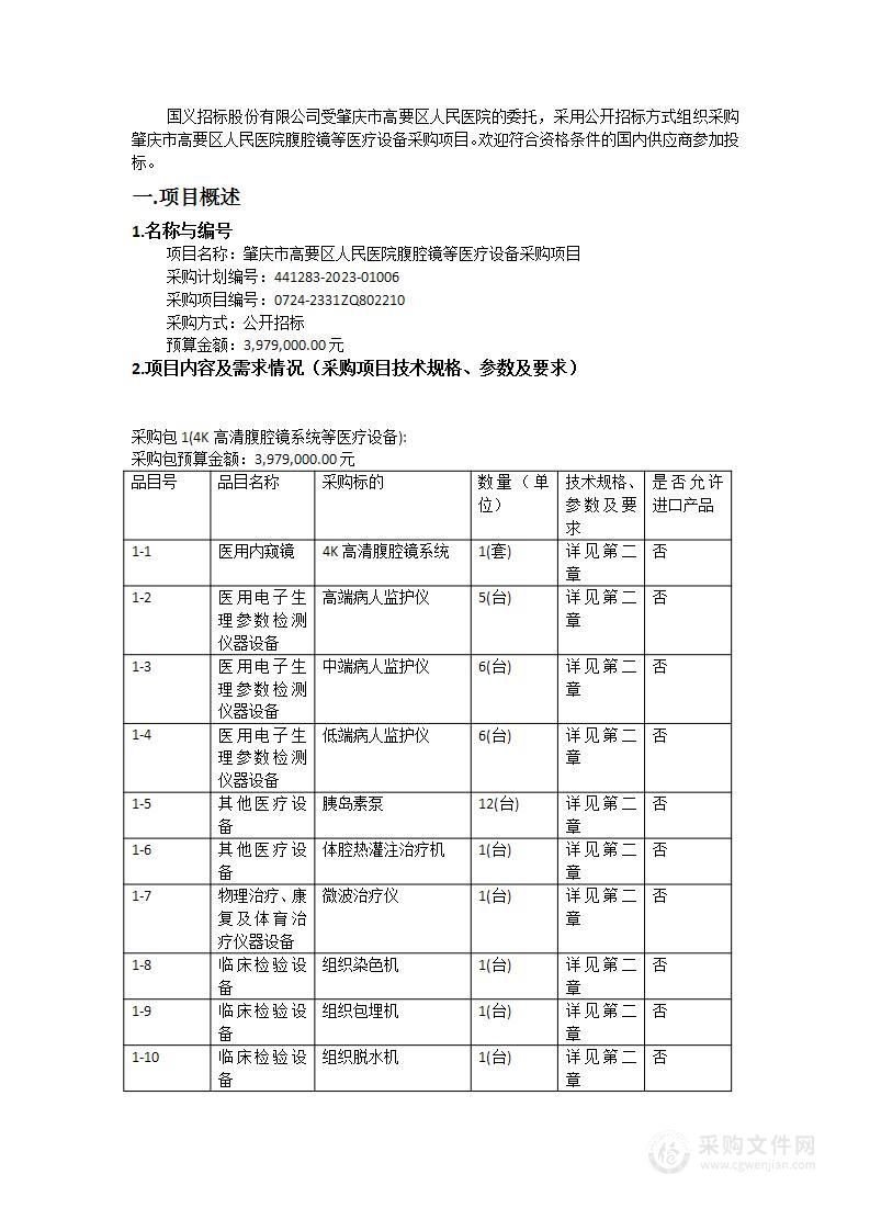 肇庆市高要区人民医院腹腔镜等医疗设备采购项目