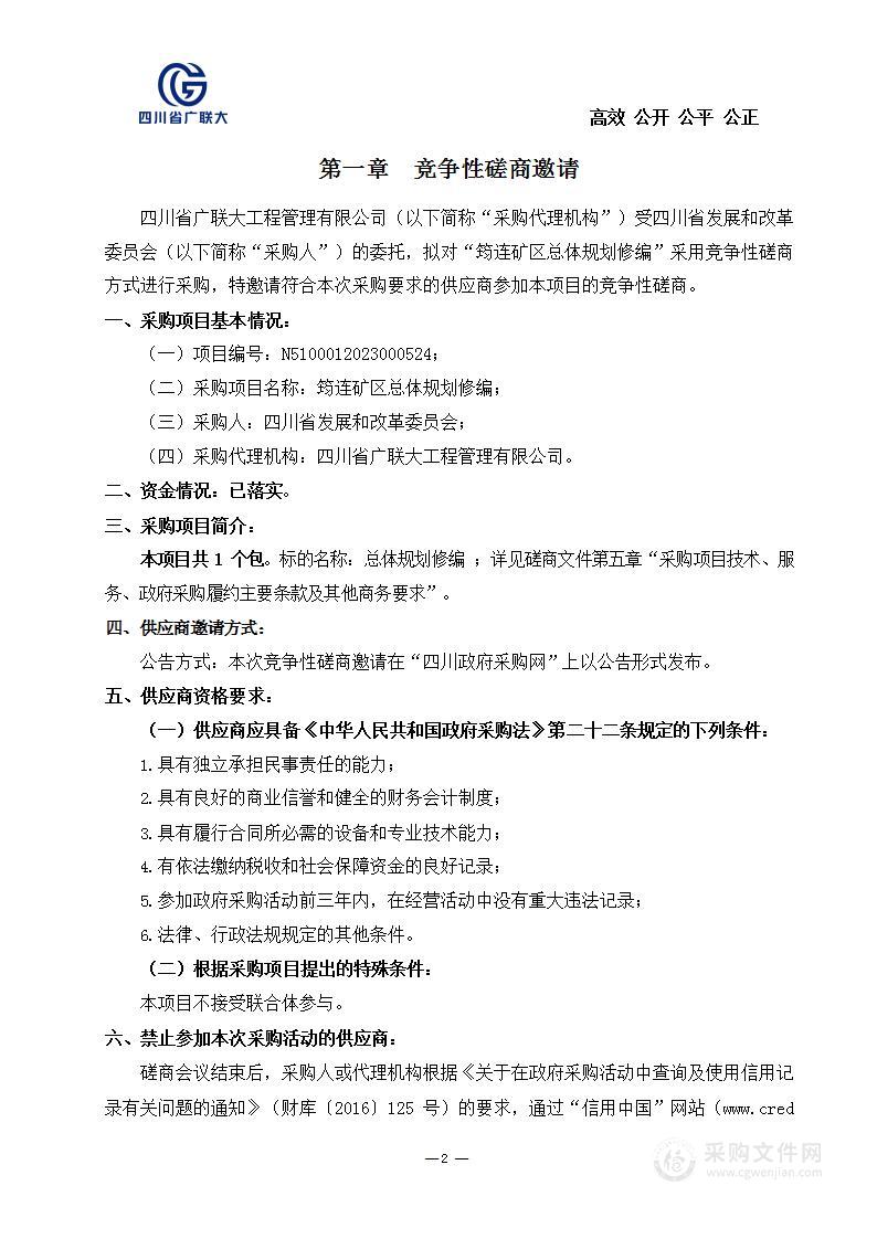 四川省发展和改革委员会筠连矿区总体规划修编